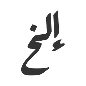 متجر إلخ
